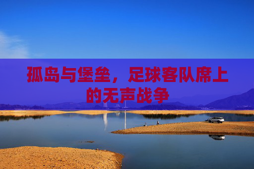 孤岛与堡垒,足球客队席上的无声战争