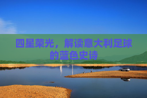 四星荣光，解读意大利足球的蓝色史诗
