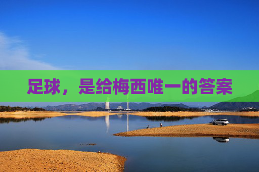 足球,是给梅西唯一的答案