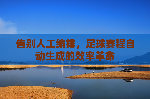 告别人工编排,足球赛程自动生成的效率革命