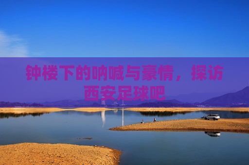 钟楼下的呐喊与豪情,探访西安足球吧