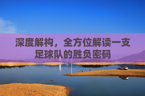 深度解构，全方位解读一支足球队的胜负密码