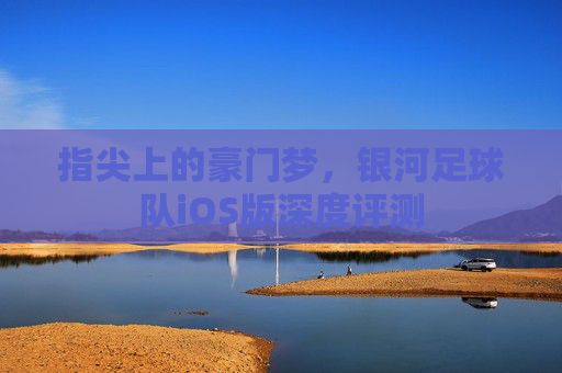 指尖上的豪门梦，银河足球队iOS版深度评测