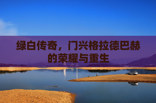 绿白传奇，门兴格拉德巴赫的荣耀与重生