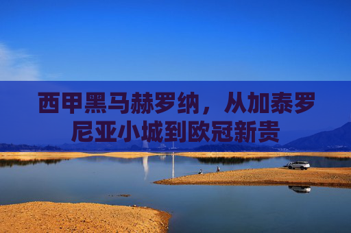 西甲黑马赫罗纳，从加泰罗尼亚小城到欧冠新贵
