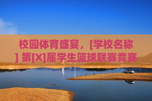 校园体育盛宴，[学校名称] 第[X]届学生篮球联赛竞赛规程（通用模板）