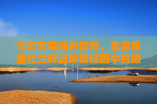 光影交错间的传奇,重温库里杜兰特篮球集锦图中的巅峰对决