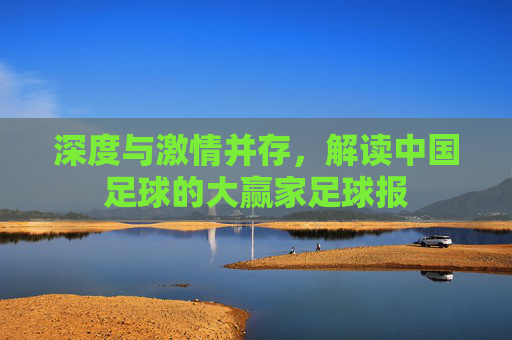 深度与激情并存,解读中国足球的大赢家足球报