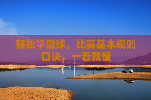 轻松学篮球，比赛基本规则口诀，一看就懂
