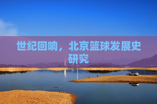 世纪回响,北京篮球发展史研究