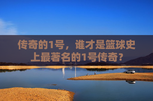 传奇的1号,谁才是篮球史上最著名的1号传奇?