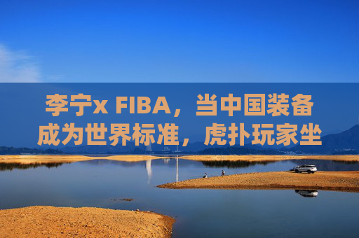 李宁x FIBA,当中国装备成为世界标准,虎扑玩家坐不住了