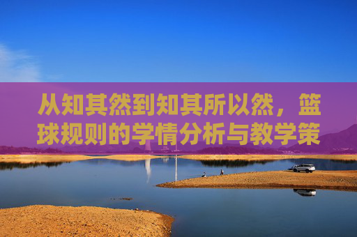 从知其然到知其所以然,篮球规则的学情分析与教学策略优化
