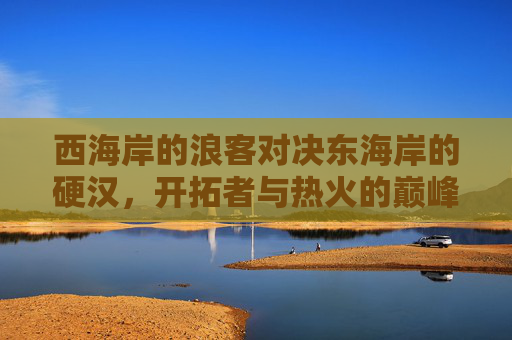 西海岸的浪客对决东海岸的硬汉,开拓者与热火的巅峰较量