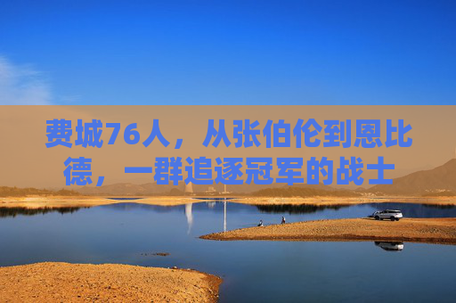 费城76人,从张伯伦到恩比德,一群追逐冠军的战士