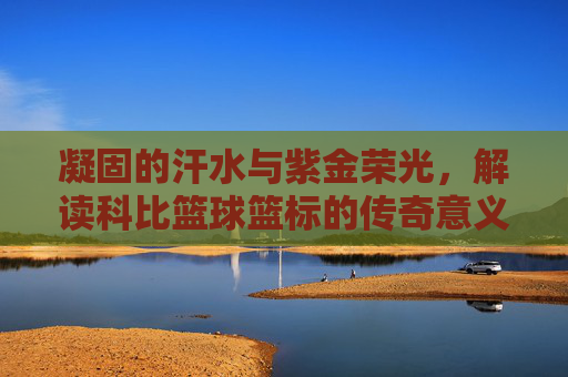 凝固的汗水与紫金荣光,解读科比篮球篮标的传奇意义