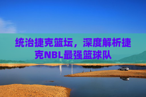 统治捷克篮坛,深度解析捷克NBL最强篮球队
