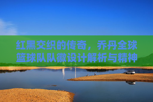 红黑交织的传奇,乔丹全球篮球队队徽设计解析与精神象征