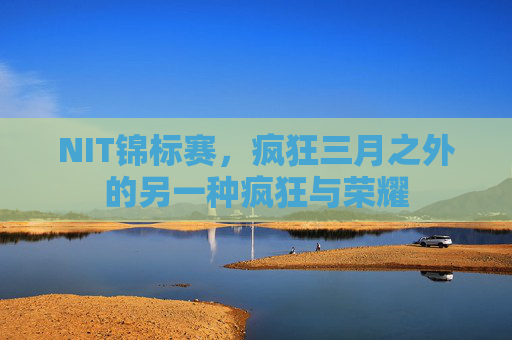 NIT锦标赛,疯狂三月之外的另一种疯狂与荣耀
