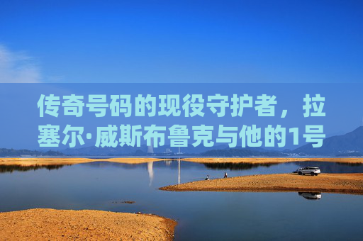 传奇号码的现役守护者,拉塞尔·威斯布鲁克与他的1号人生