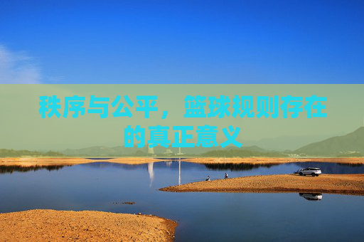 秩序与公平，篮球规则存在的真正意义