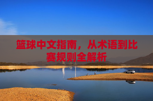 篮球中文指南，从术语到比赛规则全解析