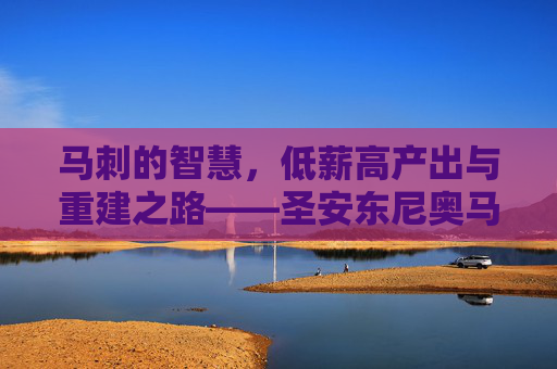 马刺的智慧,低薪高产出与重建之路——圣安东尼奥马刺管理层薪酬分析
