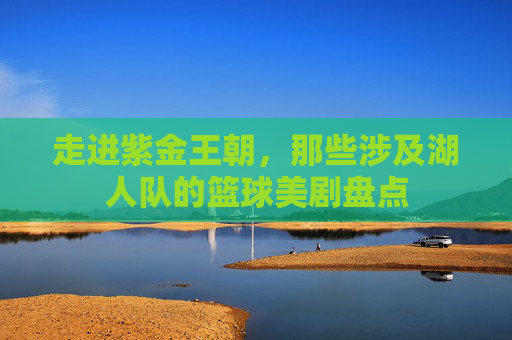 走进紫金王朝,那些涉及湖人队的篮球美剧盘点