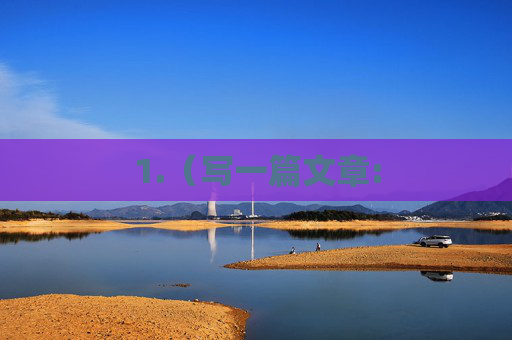 1.(写一篇文章: