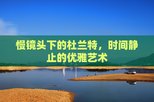 慢镜头下的杜兰特,时间静止的优雅艺术