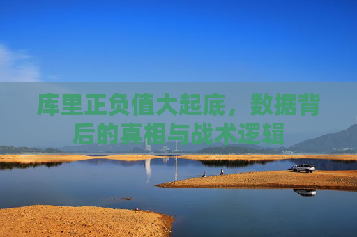 库里正负值大起底,数据背后的真相与战术逻辑