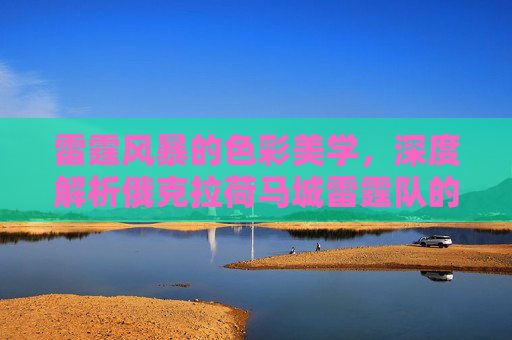 雷霆风暴的色彩美学,深度解析俄克拉荷马城雷霆队的经典球衣配色