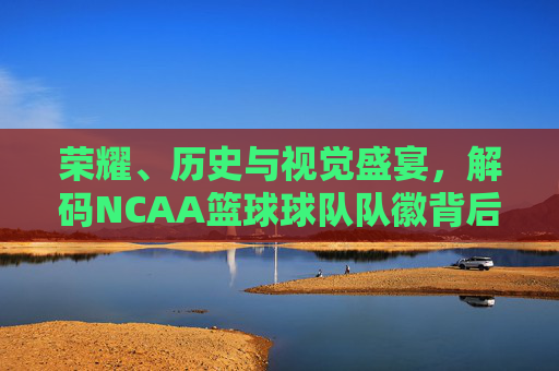 荣耀、历史与视觉盛宴,解码NCAA篮球球队队徽背后的故事