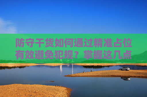防守干货如何通过精准占位有效避免犯规?掌握这几点,让对手无计可施