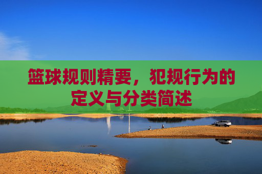 篮球规则精要，犯规行为的定义与分类简述