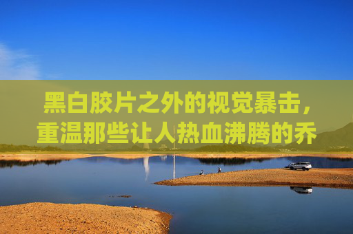 黑白胶片之外的视觉暴击,重温那些让人热血沸腾的乔丹活塞篮.gif 黑白胶片之外的视觉暴击,重温那些让人热血沸腾的乔丹活塞篮球gif