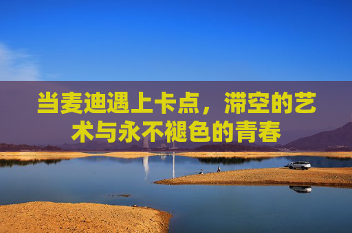 当麦迪遇上卡点，滞空的艺术与永不褪色的青春