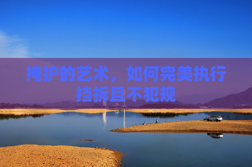 掩护的艺术,如何完美执行挡拆且不犯规