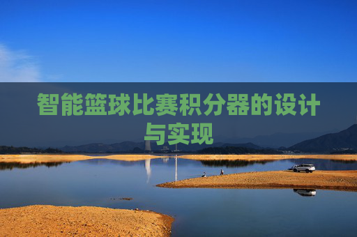 智能篮球比赛积分器的设计与实现
