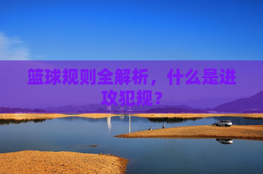 篮球规则全解析，什么是进攻犯规？