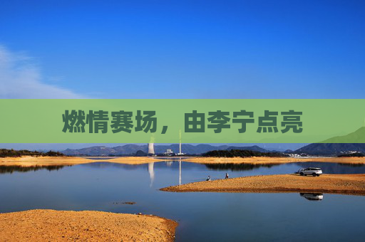 燃情赛场,由李宁点亮