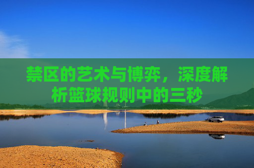 禁区的艺术与博弈，深度解析篮球规则中的三秒