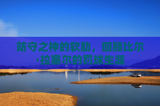 防守之神的软肋，回顾比尔·拉塞尔的罚球生涯