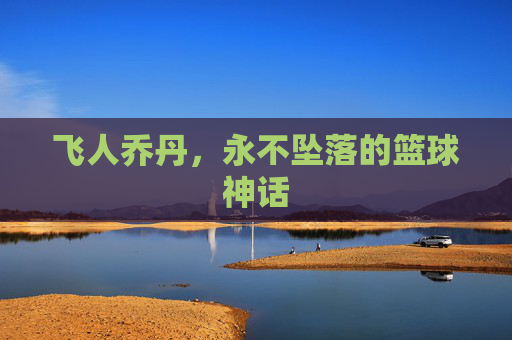 飞人乔丹，永不坠落的篮球神话