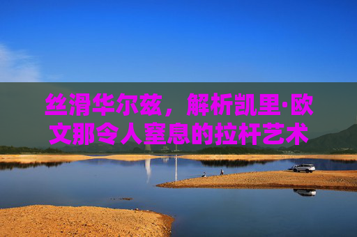 丝滑华尔兹,解析凯里·欧文那令人窒息的拉杆艺术
