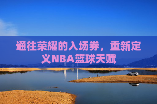 通往荣耀的入场券，重新定义NBA篮球天赋