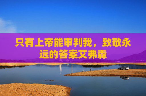 只有上帝能审判我，致敬永远的答案艾弗森