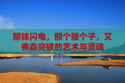 那抹闪电,那个矮个子,艾弗森突破的艺术与灵魂
