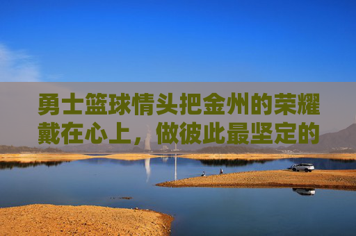 勇士篮球情头把金州的荣耀戴在心上,做彼此最坚定的MVP