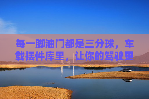 每一脚油门都是三分球，车载摆件库里，让你的驾驶更有范儿